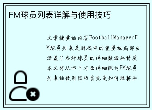 FM球员列表详解与使用技巧