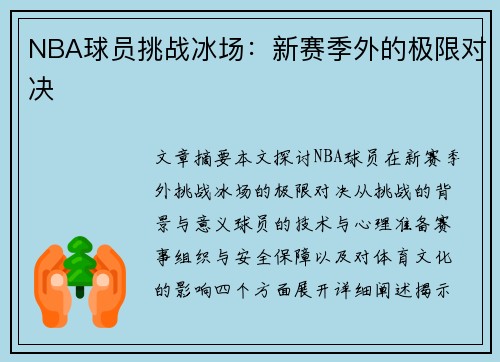 NBA球员挑战冰场：新赛季外的极限对决