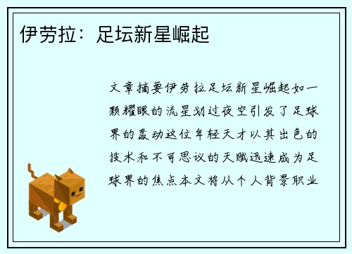 伊劳拉：足坛新星崛起
