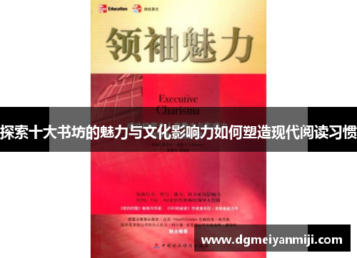 探索十大书坊的魅力与文化影响力如何塑造现代阅读习惯