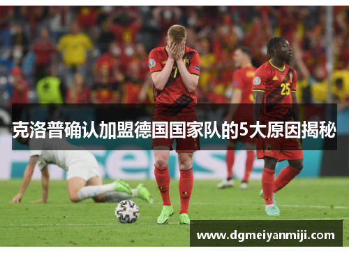 克洛普确认加盟德国国家队的5大原因揭秘