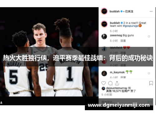 热火大胜独行侠，追平赛季最佳战绩：背后的成功秘诀