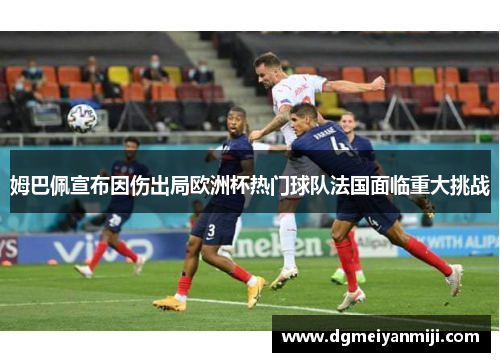 姆巴佩宣布因伤出局欧洲杯热门球队法国面临重大挑战