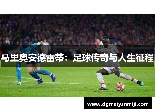 马里奥安德雷蒂：足球传奇与人生征程