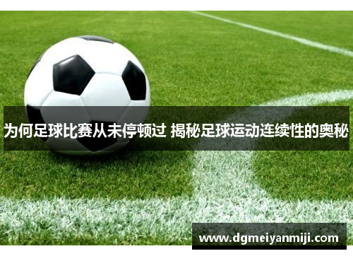 为何足球比赛从未停顿过 揭秘足球运动连续性的奥秘