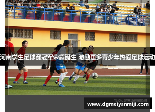 河南学生足球赛冠军荣耀诞生 激励更多青少年热爱足球运动