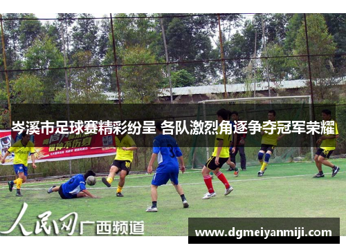 岑溪市足球赛精彩纷呈 各队激烈角逐争夺冠军荣耀