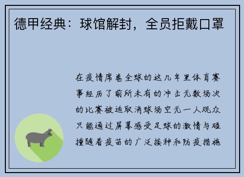 德甲经典：球馆解封，全员拒戴口罩