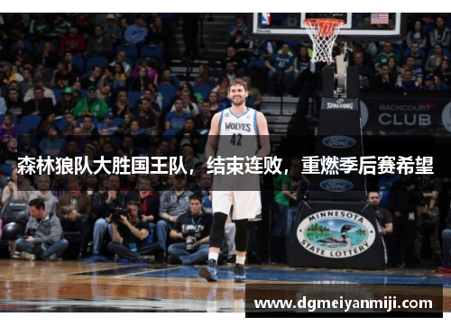 森林狼队大胜国王队，结束连败，重燃季后赛希望
