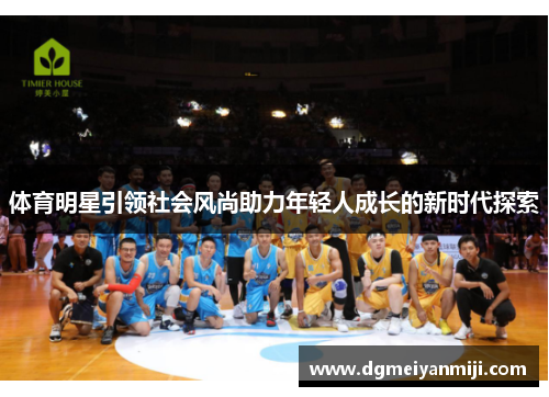 体育明星引领社会风尚助力年轻人成长的新时代探索