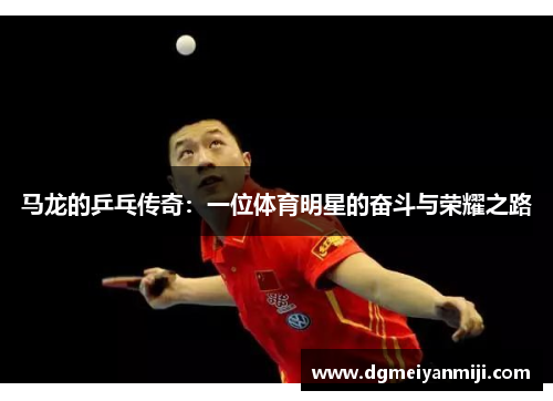 马龙的乒乓传奇：一位体育明星的奋斗与荣耀之路