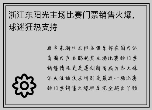 浙江东阳光主场比赛门票销售火爆，球迷狂热支持