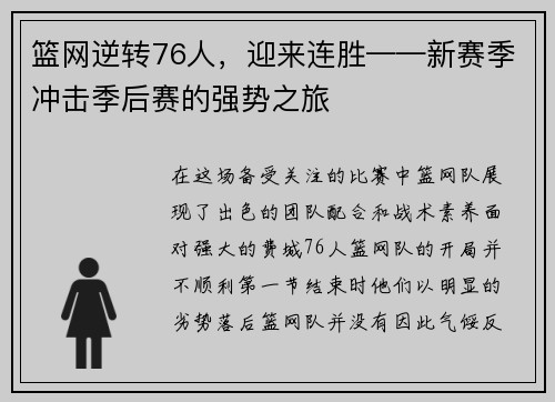 篮网逆转76人，迎来连胜——新赛季冲击季后赛的强势之旅