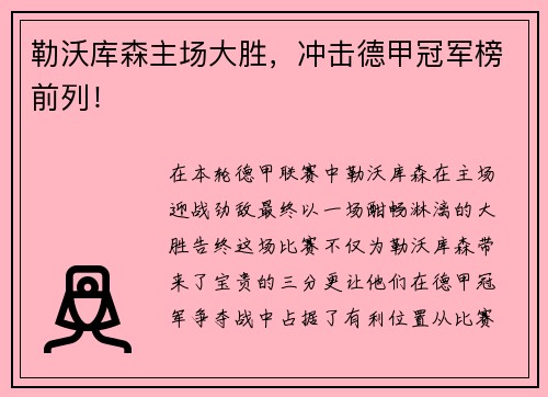 勒沃库森主场大胜，冲击德甲冠军榜前列！
