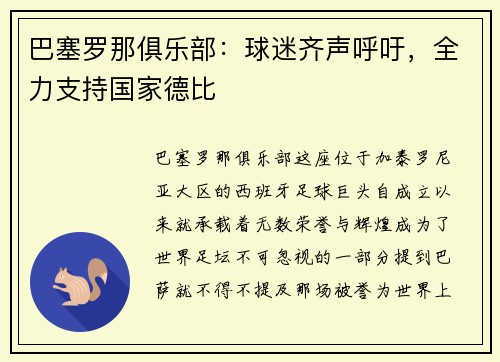 巴塞罗那俱乐部：球迷齐声呼吁，全力支持国家德比