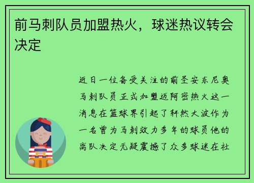 前马刺队员加盟热火，球迷热议转会决定