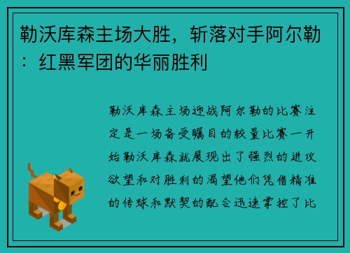 勒沃库森主场大胜，斩落对手阿尔勒：红黑军团的华丽胜利