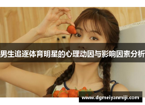 男生追逐体育明星的心理动因与影响因素分析