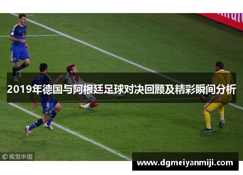 2019年德国与阿根廷足球对决回顾及精彩瞬间分析