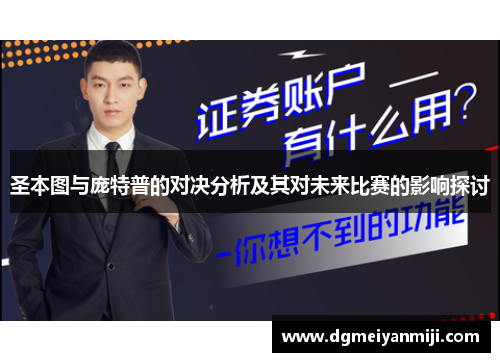 圣本图与庞特普的对决分析及其对未来比赛的影响探讨
