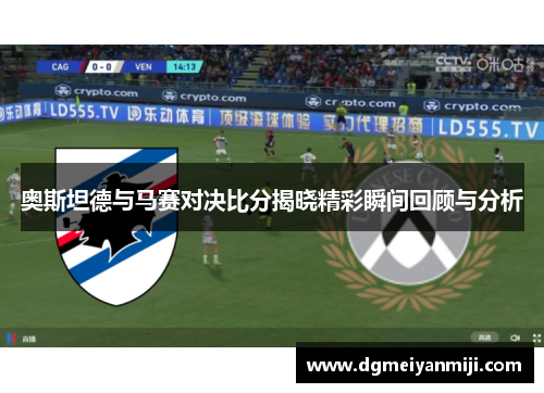 奥斯坦德与马赛对决比分揭晓精彩瞬间回顾与分析