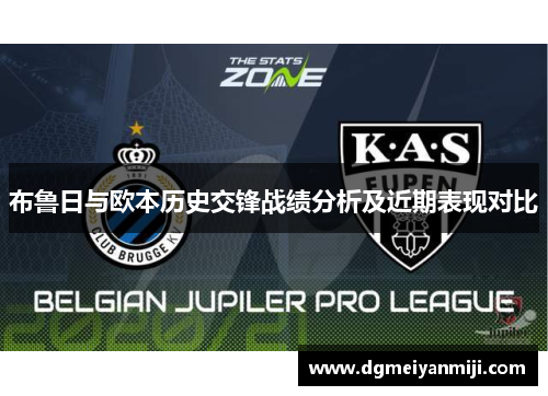 布鲁日与欧本历史交锋战绩分析及近期表现对比