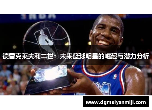 德雷克莱夫利二世：未来篮球明星的崛起与潜力分析
