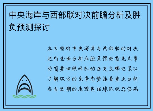 中央海岸与西部联对决前瞻分析及胜负预测探讨