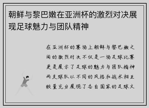 朝鲜与黎巴嫩在亚洲杯的激烈对决展现足球魅力与团队精神