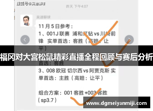 福冈对大宫松鼠精彩直播全程回顾与赛后分析