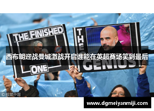 西布朗迎战曼城激战开启谁能在英超赛场笑到最后