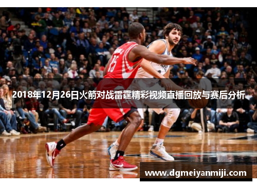 2018年12月26日火箭对战雷霆精彩视频直播回放与赛后分析