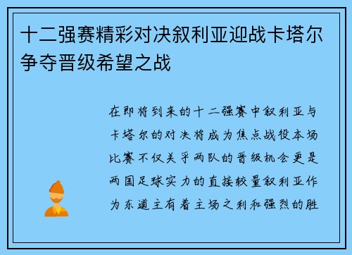 十二强赛精彩对决叙利亚迎战卡塔尔争夺晋级希望之战