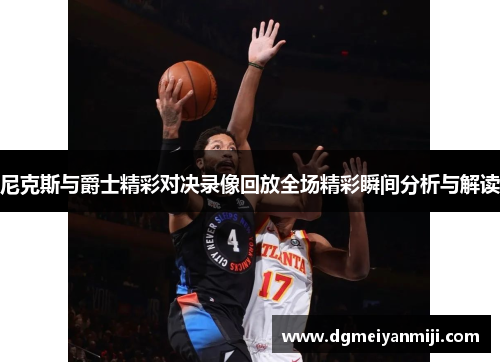 尼克斯与爵士精彩对决录像回放全场精彩瞬间分析与解读