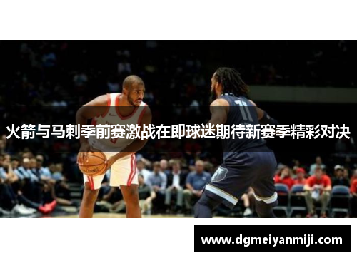 火箭与马刺季前赛激战在即球迷期待新赛季精彩对决