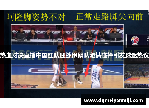 热血对决直播中国红队迎战伊朗队激情碰撞引发球迷热议