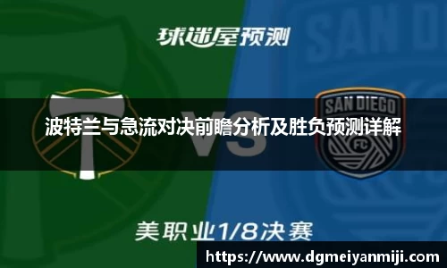 百乐博blb波特兰与急流对决前瞻分析及胜负预测详解