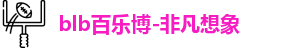 百乐博blb